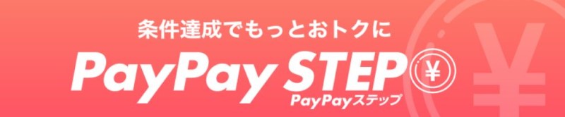 PayPayステップのロゴ