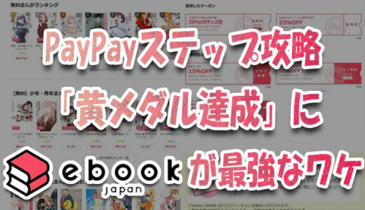 PayPay利用者必見！PayPayステップ攻略「黄メダル達成」にebookjapanが最強なワケ