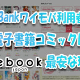 SoftBank＆Y!mobileユーザー必見!電子書籍コミックはebookjapan最安な理由