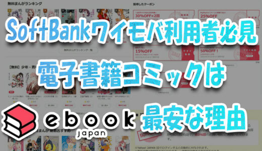SoftBank＆Y!mobile利用者必見🎵金曜週末コミック買いはebookjapan最安な理由