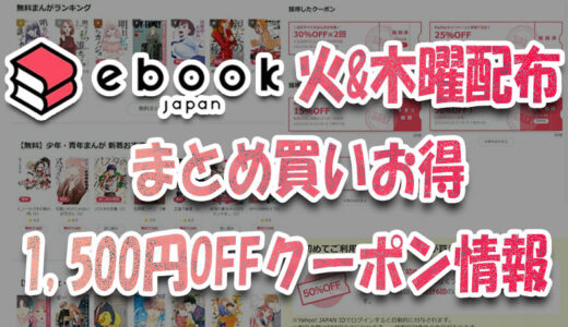 ebookjapanで火&木曜日配布の『 まとめ買いお得1,500円OFFクーポン』情報