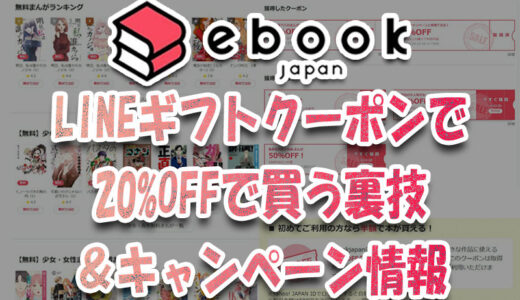 ebookjapanのLINEギフトクーポンで20%OFFで買う裏技＆キャンペーン情報