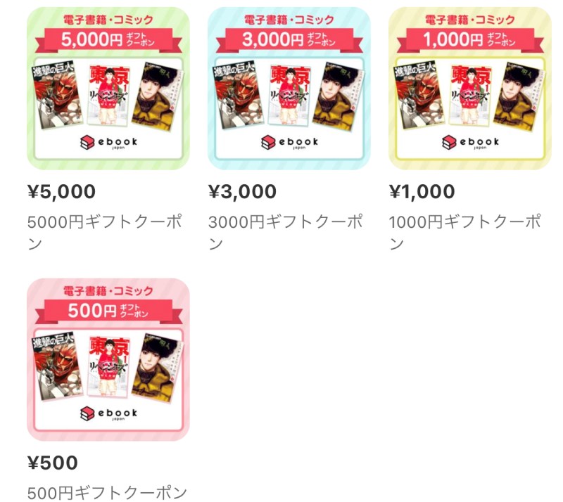 ebookjapanのギフトクーポンの種類は500円、1000円、3000円、5000円の4種類