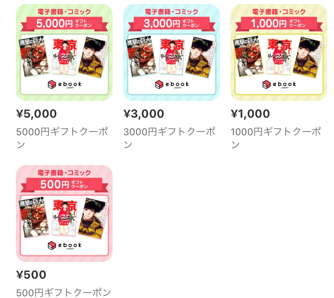 ebookjapanのギフトクーポンの種類は500円、1000円、3000円、5000円の4種類