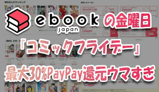 ebookjapanの金曜『コミックフライデー』最大30%PayPay還元ウマすぎ🎵やってみた