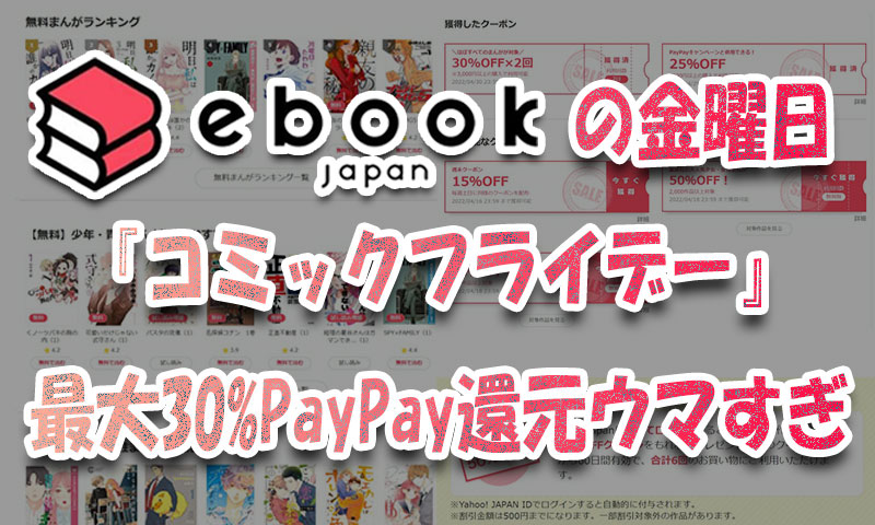 ebookjapanの金曜『コミックフライデー』最大30%PayPay還元ウマすぎ♪やってみた