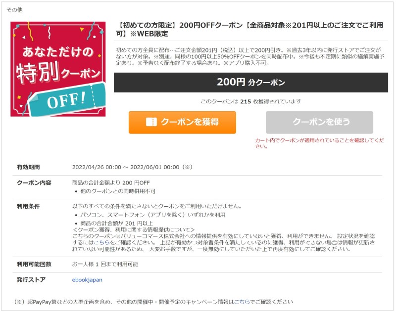 【初めての方限定】200円OFFクーポン_ヤフショ版ebookjapanの初回クーポン➁