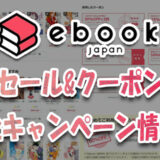 【6月～7月】ebookjapan最新セール&クーポン全情報:GWやサンクスセール