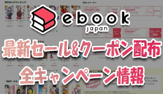 【４月～５月】ebookjapan最新セール&クーポン全情報:GWやサンクスセール