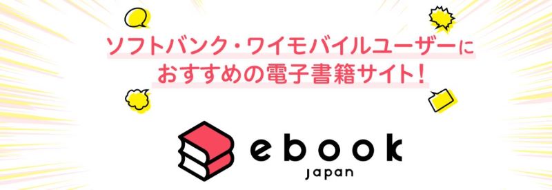 ソフトバンク・ワイモバイルユーザーがお得に楽しめる電子書店ebookjapan