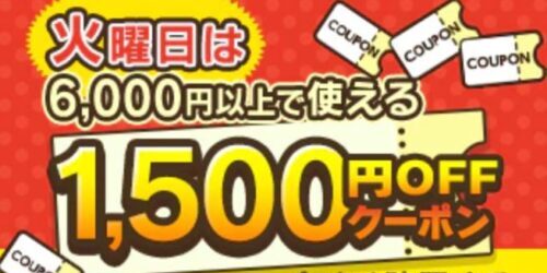 火曜日は6000円以上の買い物で使える1500円OFFクーポン