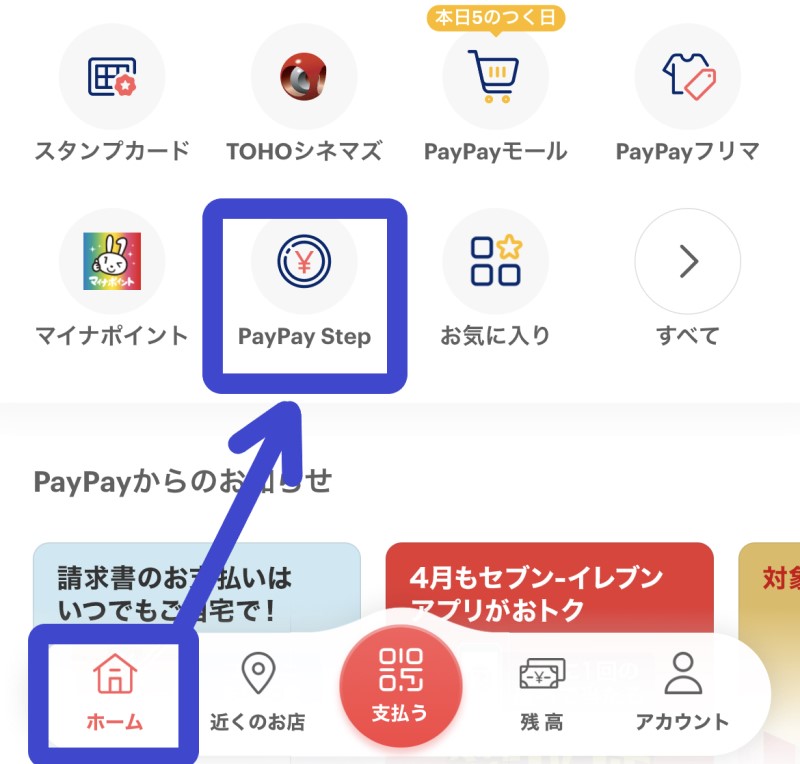 自分のPayPayステップの達成状況は、PayPayアプリの「ホーム」の「PayPayStep」から確認可能