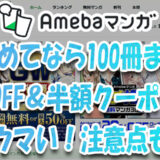 『Amebaマンガ』初めてなら100冊まで40%OFF＆半額クーポンがウマい!注意点も