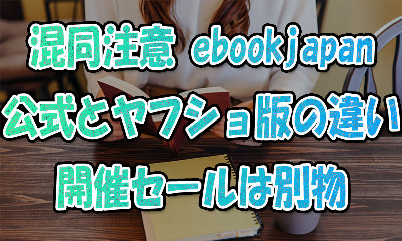 混同注意！ebookjapan”公式”と”Yahooショッピング版”の違い！開催セールは別物