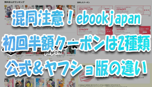 混同注意！ebookjapan初回半額(50%OFF)クーポンは2種類ある【公式＆ヤフショ版】