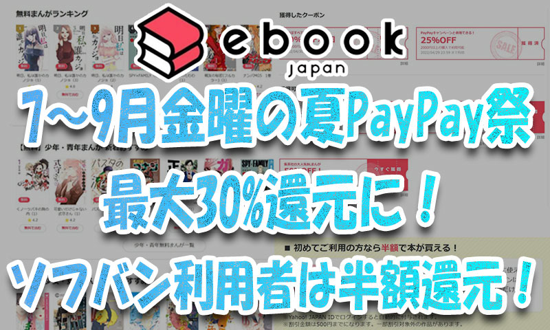 7～9月金曜日『ebookjapan』夏PayPay祭で最大30%Pt還元に！ソフバン利用者は半額還元！
